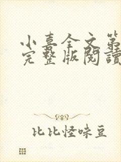 小喜全文第一部完整版阅读