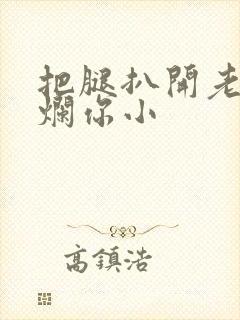 把腿扒开老子臊烂你小