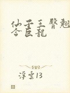 仙子玉臀翘起迎合巨龙
