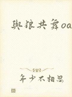 与狼共舞oa