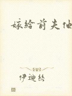 嫁给前夫他爹