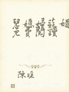 儿媳妇苏媚全文免费阅读
