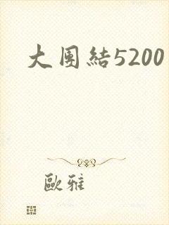 大团结5200