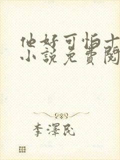 他好可怕十八鹿小说免费阅读
