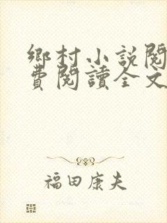 乡村小说阅读免费阅读全文