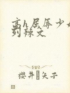 高h屈辱少妇系列辣文