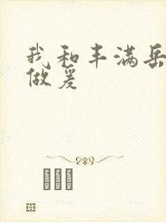 我和丰满岳疯狂做爰