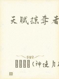 天赋掠夺者封面