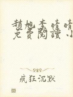赵旭李晴晴小说免费阅读 小说封面