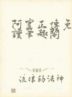 阿宾正传免费阅读笔趣阁
