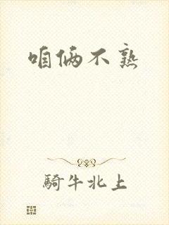 咱俩不熟