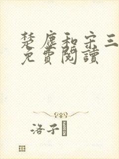 楚尘和宋三小姐免费阅读