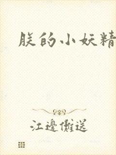 朕的小妖精高h