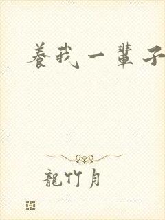 养我一辈子
