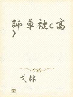 师尊被c高〈h〉封面