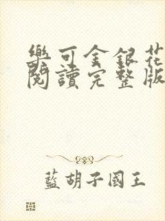 乐可金银花免费阅读完整版