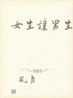 女生让男生诵