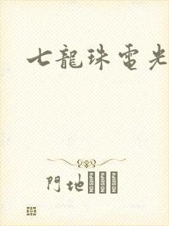 七龙珠电光火石