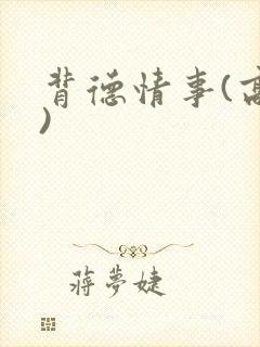 背德情事(高h)
