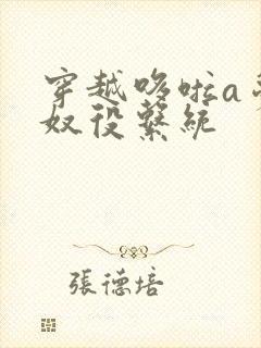 穿越哆啦a梦之奴役系统