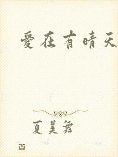 爱在有晴天
