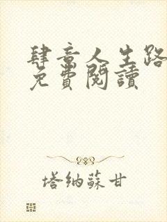 肆意人生路全文免费阅读