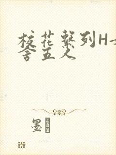 校花系列H女宿舍五人封面