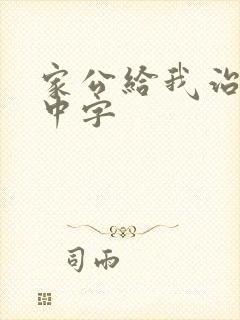 家公给我治疗5中字封面