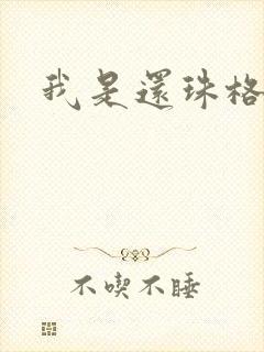 我是还珠格格