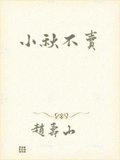 小秋不卖