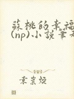 苏桃的幸福生活(np)小说笔趣阁
