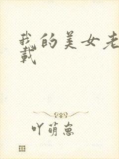 我的美女老师下载