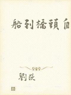 船到桥头自然沉