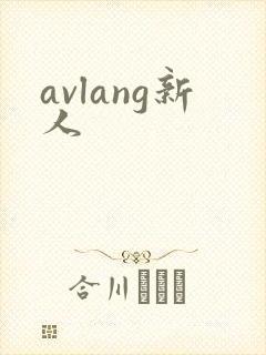 avlang新人