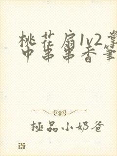 桃花扇1v2掌中串串香笔趣阁