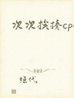 次次挨揍cpo