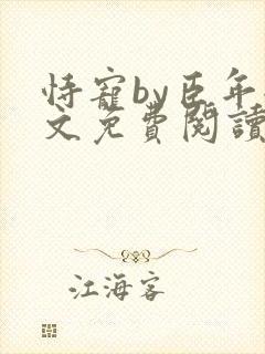 恃宠by臣年全文免费阅读