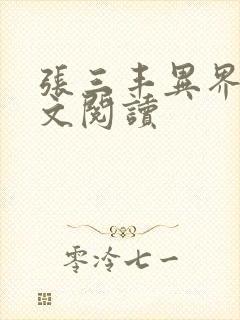 张三丰异界游全文阅读