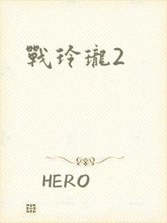 战玲珑2