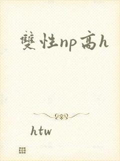 双性np高h封面