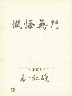 忏悔无门