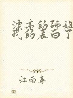 漂亮的师姐接受我的表白了