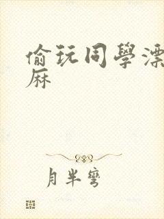 偷玩同学漂亮麻麻封面