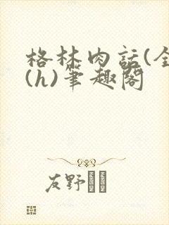 格林肉话(全)(h)笔趣阁
