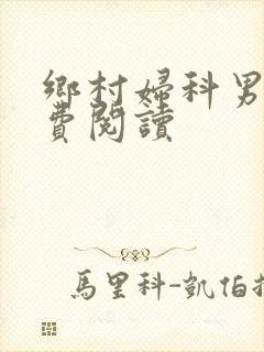 乡村妇科男医免费阅读