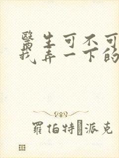 医生可不可以帮我弄一下的书
