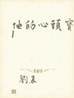 他的心头宝1v1