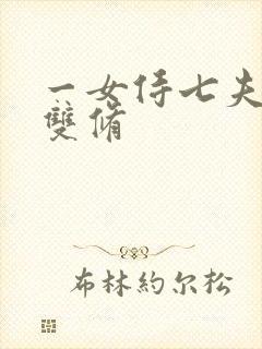 一女侍七夫巨H双修封面