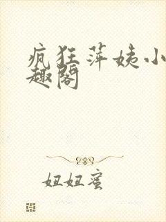疯狂萍姨小说笔趣阁