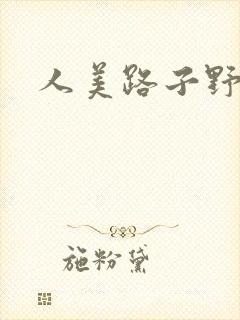 人美路子野封面
